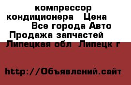 Ss170psv3 компрессор кондиционера › Цена ­ 15 000 - Все города Авто » Продажа запчастей   . Липецкая обл.,Липецк г.